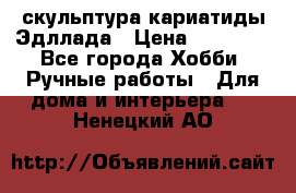 скульптура кариатиды Эдллада › Цена ­ 12 000 - Все города Хобби. Ручные работы » Для дома и интерьера   . Ненецкий АО